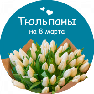 Купить тюльпаны в Горках